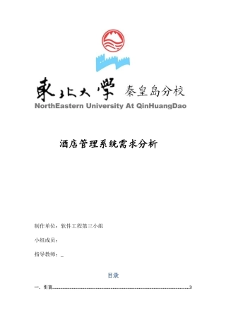 酒店管理系统需求分析报告