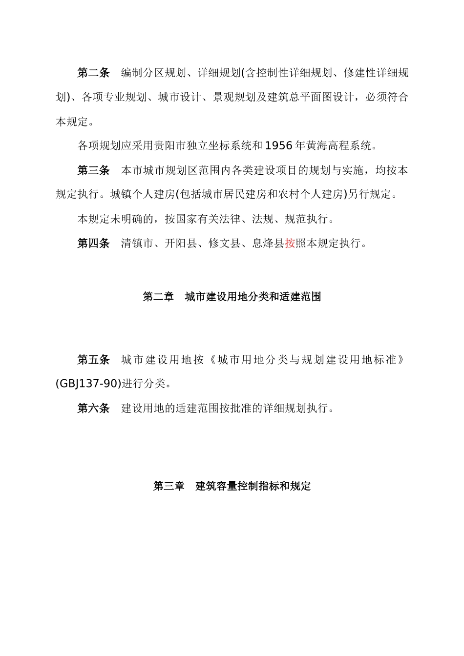 贵阳市城市规划技术管理规定(新)_第3页