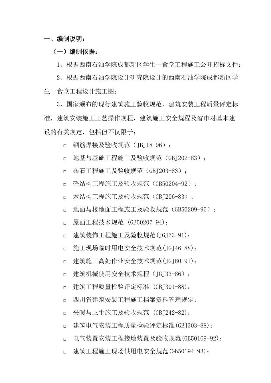 某学院食堂工程施工组织设计方案_第1页