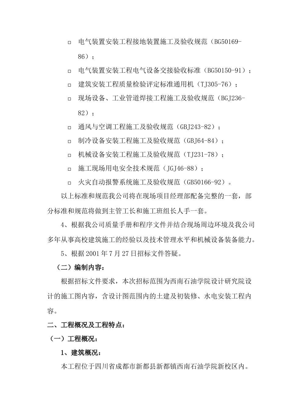 某学院食堂工程施工组织设计方案_第2页