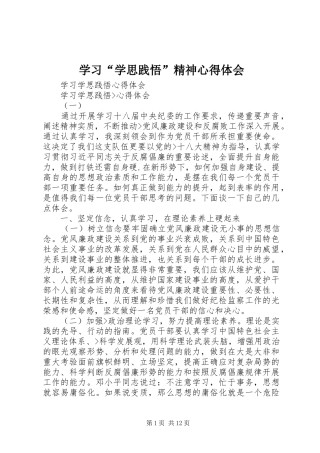 学习“学思践悟”精神心得体会