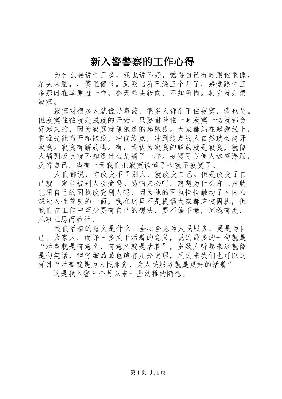 新入警警察的工作心得_第1页