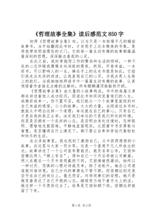 《哲理故事全集》读后感范文850字
