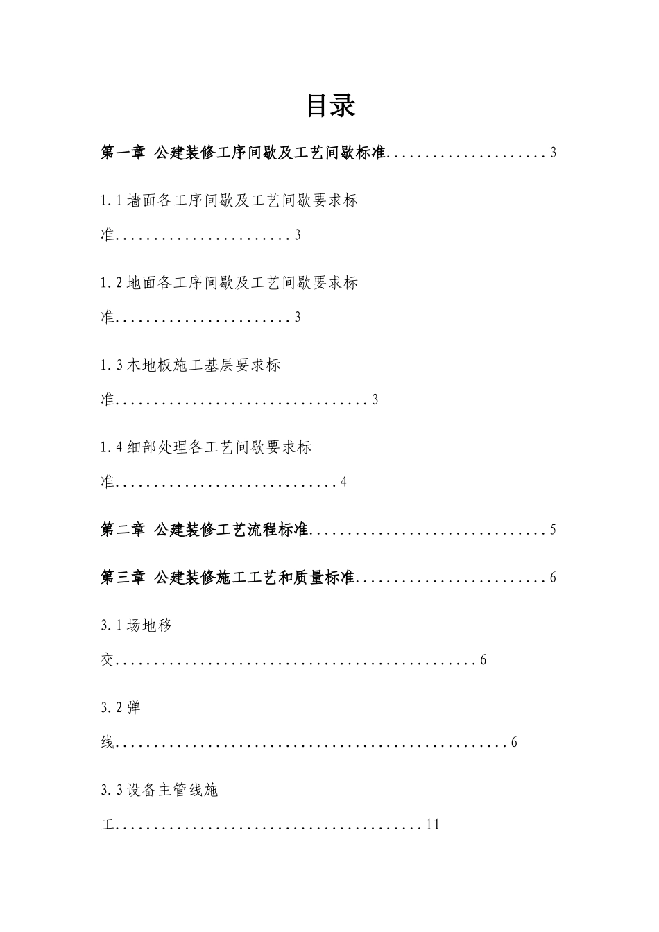 公建装饰施工工艺和质量标准_第1页
