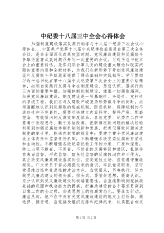 中纪委十八届三中全会心得体会