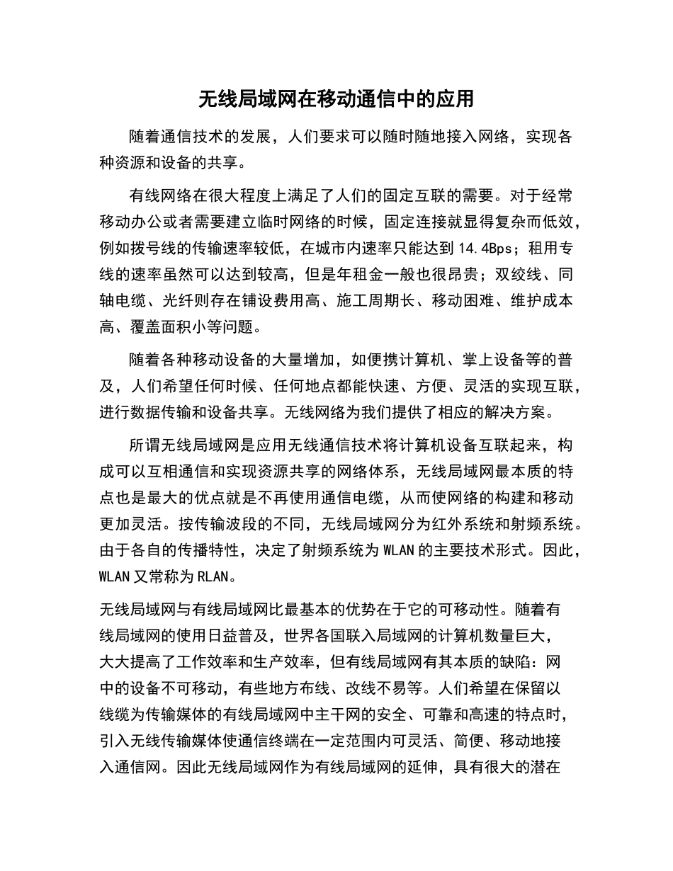 无线局域网在移动通信中的应用_第1页