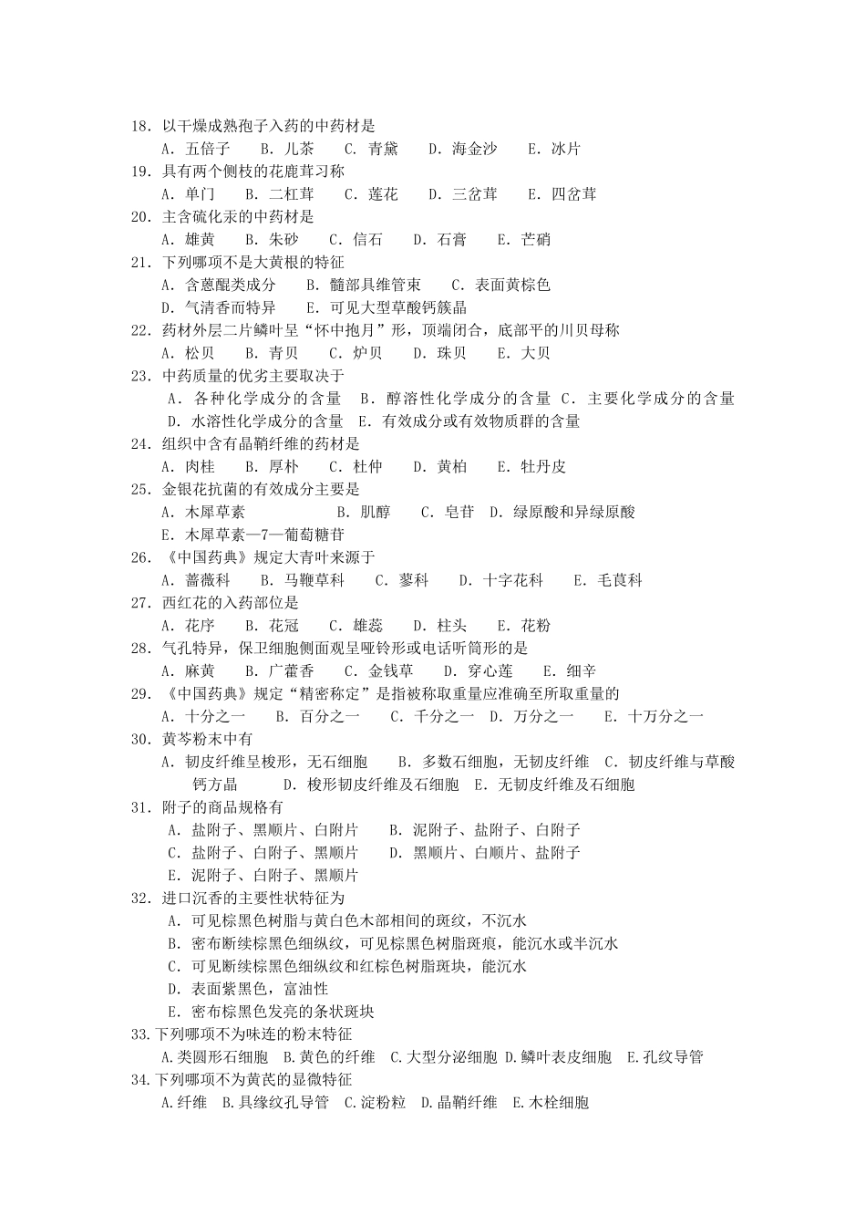 生药学自测题(一)_第2页