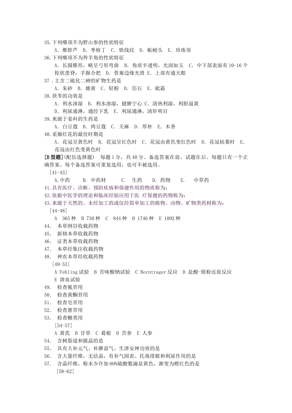 生药学自测题(一)_第3页