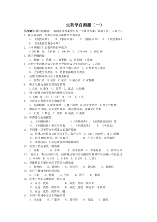 生药学自测题(一)