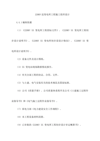 某220kv送变电所工程施工组织设计