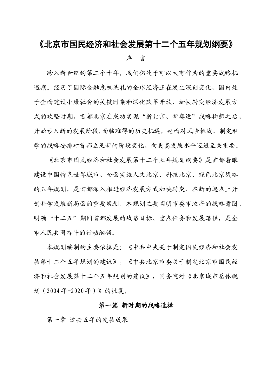 北京市国民经济和社会发展第十二个五年规划纲要_第1页