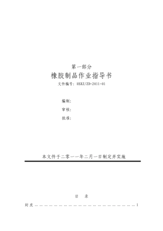 橡胶制品作业指导书范本