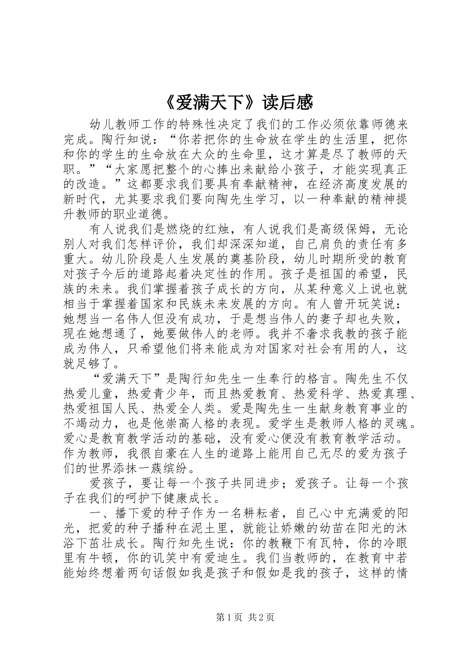 《爱满天下》读后感_第1页