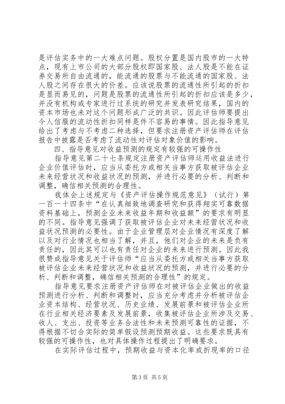 学习《企业价值评估指导意见》的几点体会_第3页