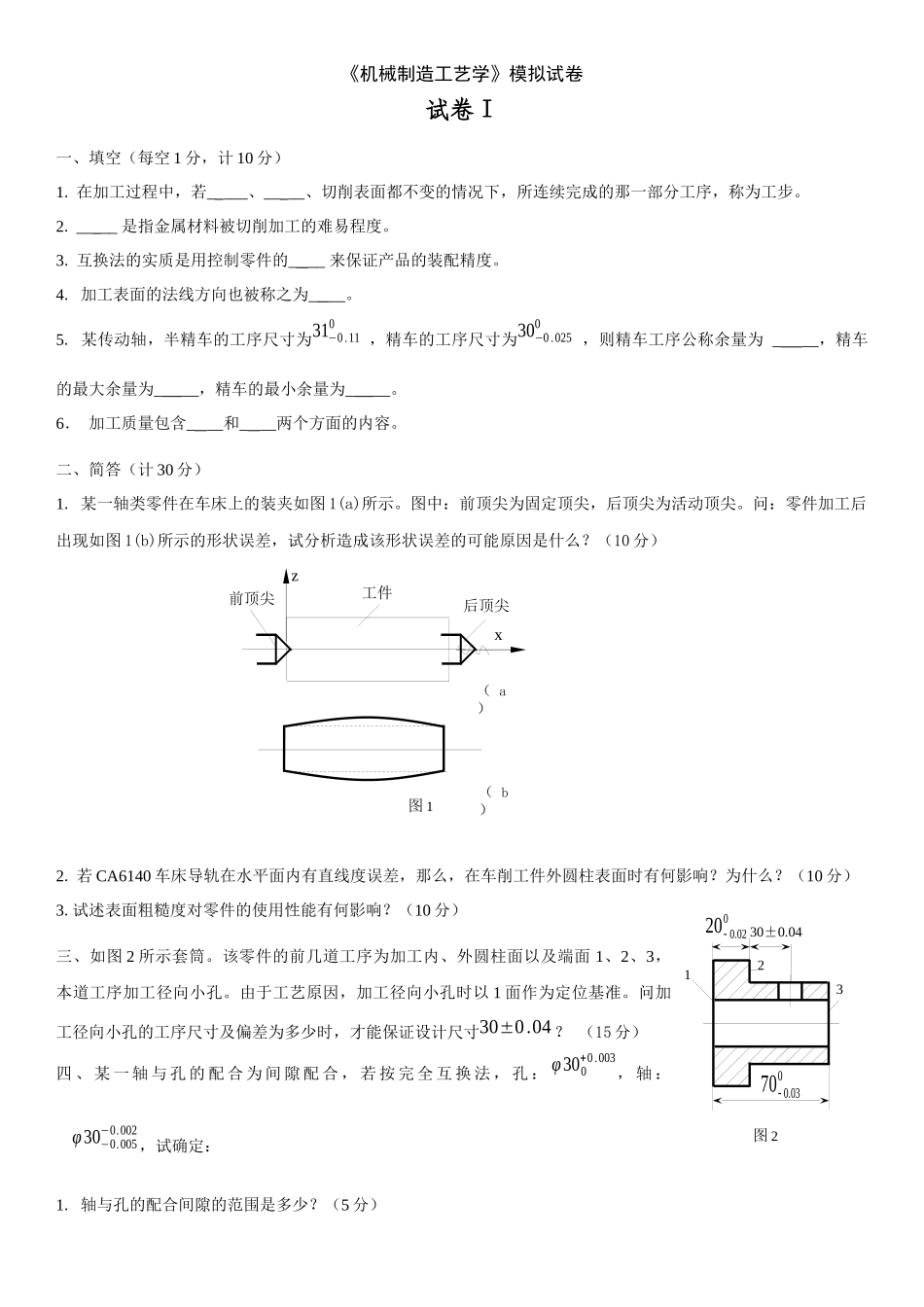 机械制造技术基础试卷4份_第1页