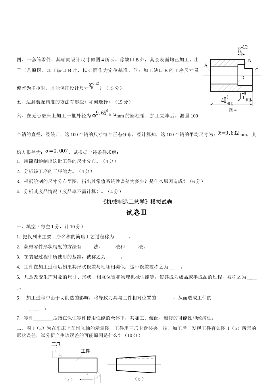 机械制造技术基础试卷4份_第3页