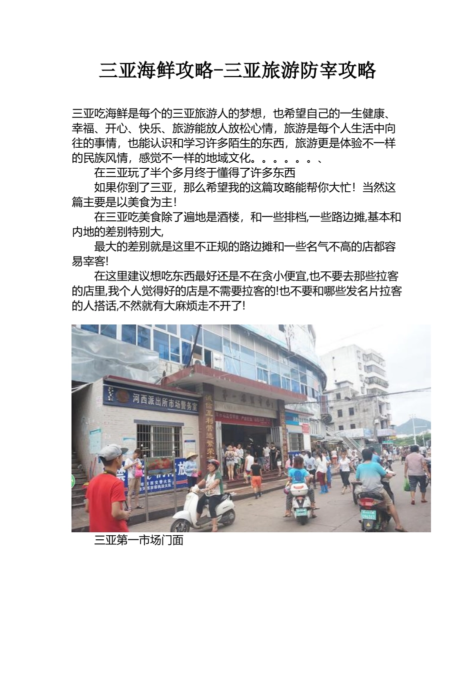 三亚海鲜攻略-三亚旅游防宰攻略_饮食_生活休闲_第1页