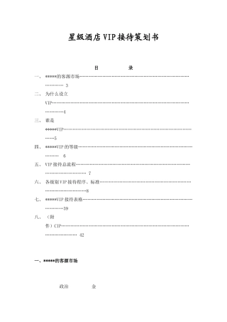 星级酒店VIP接待策划书(doc 39页)