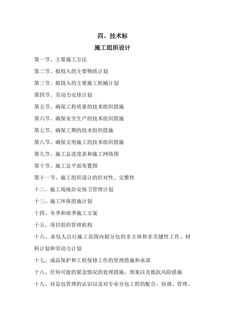 某路北段工程建设项目施工组织设计_第1页