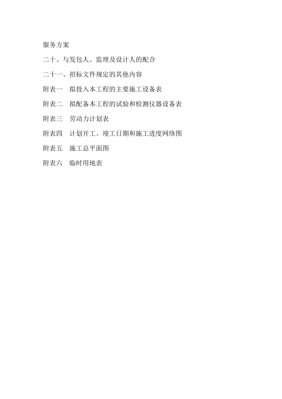 某路北段工程建设项目施工组织设计_第2页