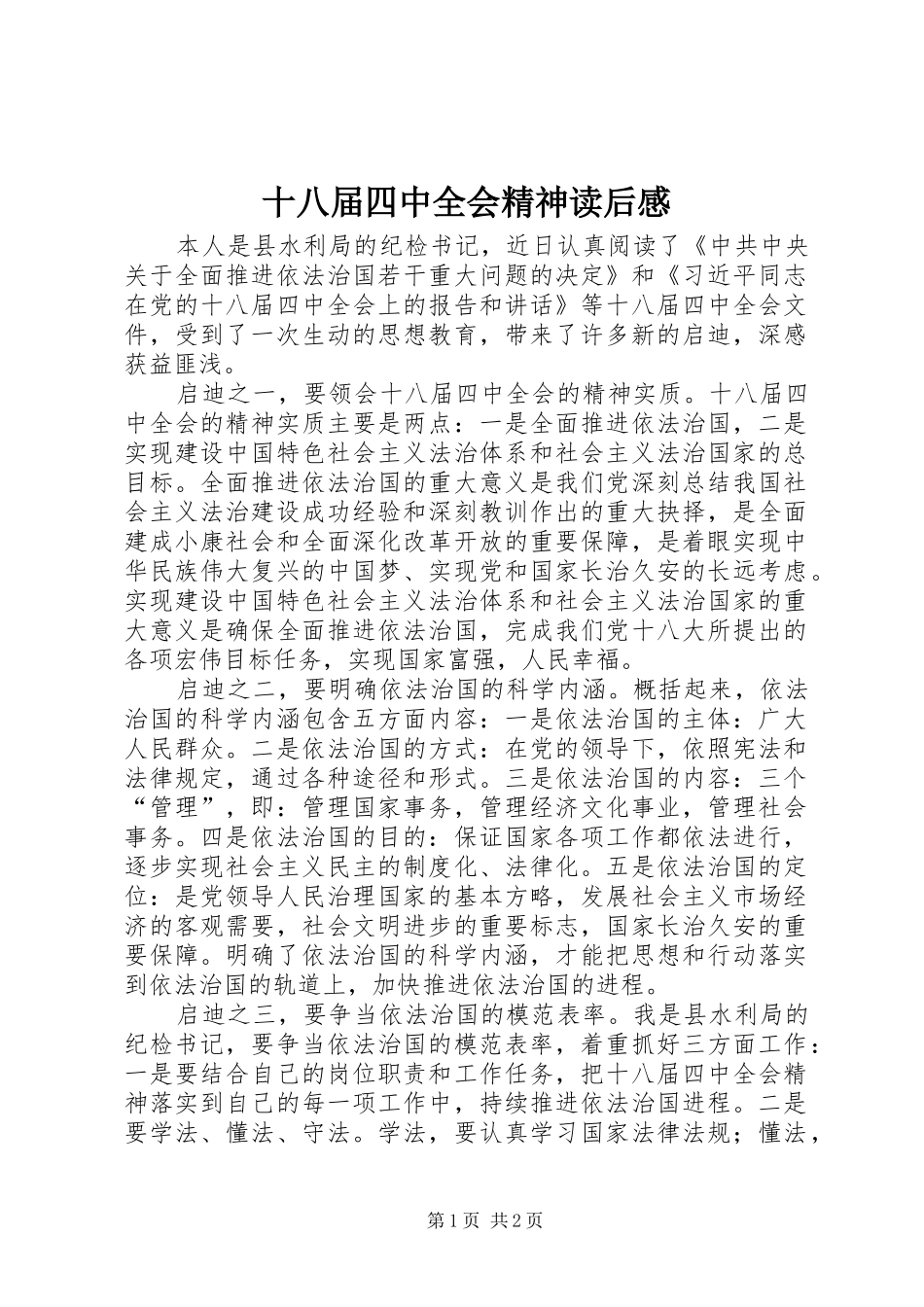 十八届四中全会精神读后感_第1页