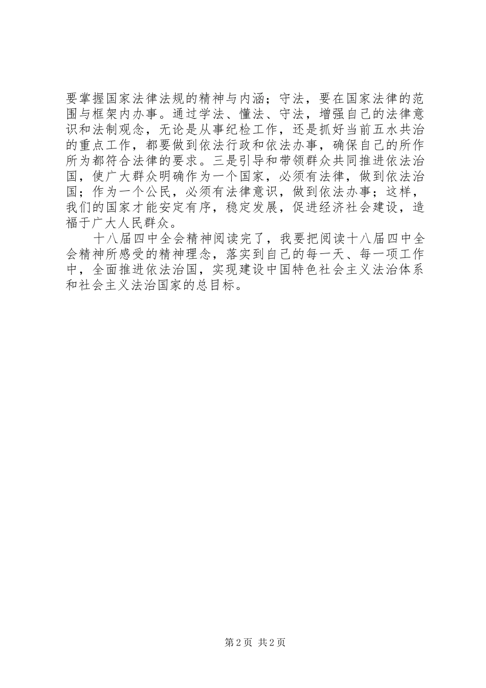 十八届四中全会精神读后感_第2页