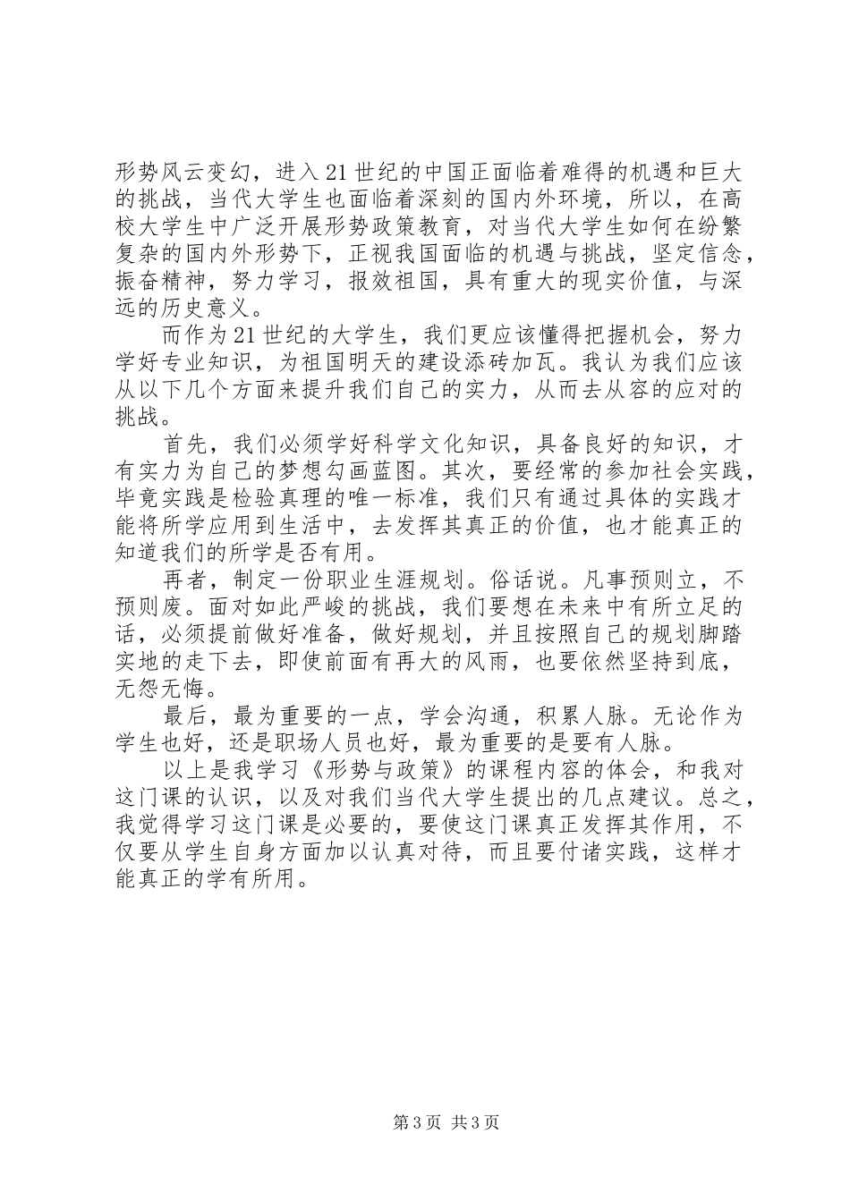 20XX年关于形势与政策学习心得体会_第3页