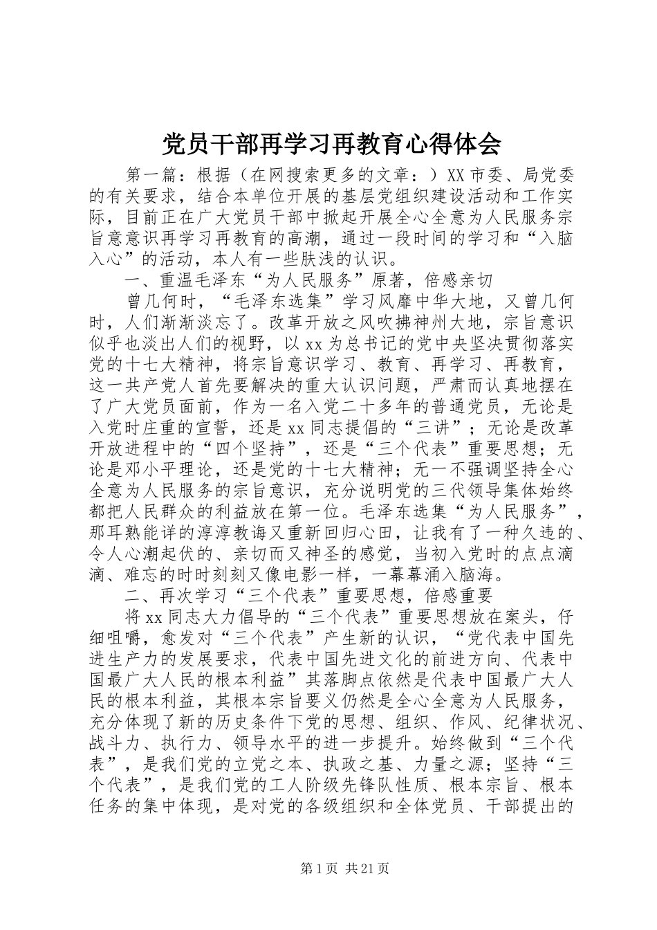 党员干部再学习再教育心得体会_第1页