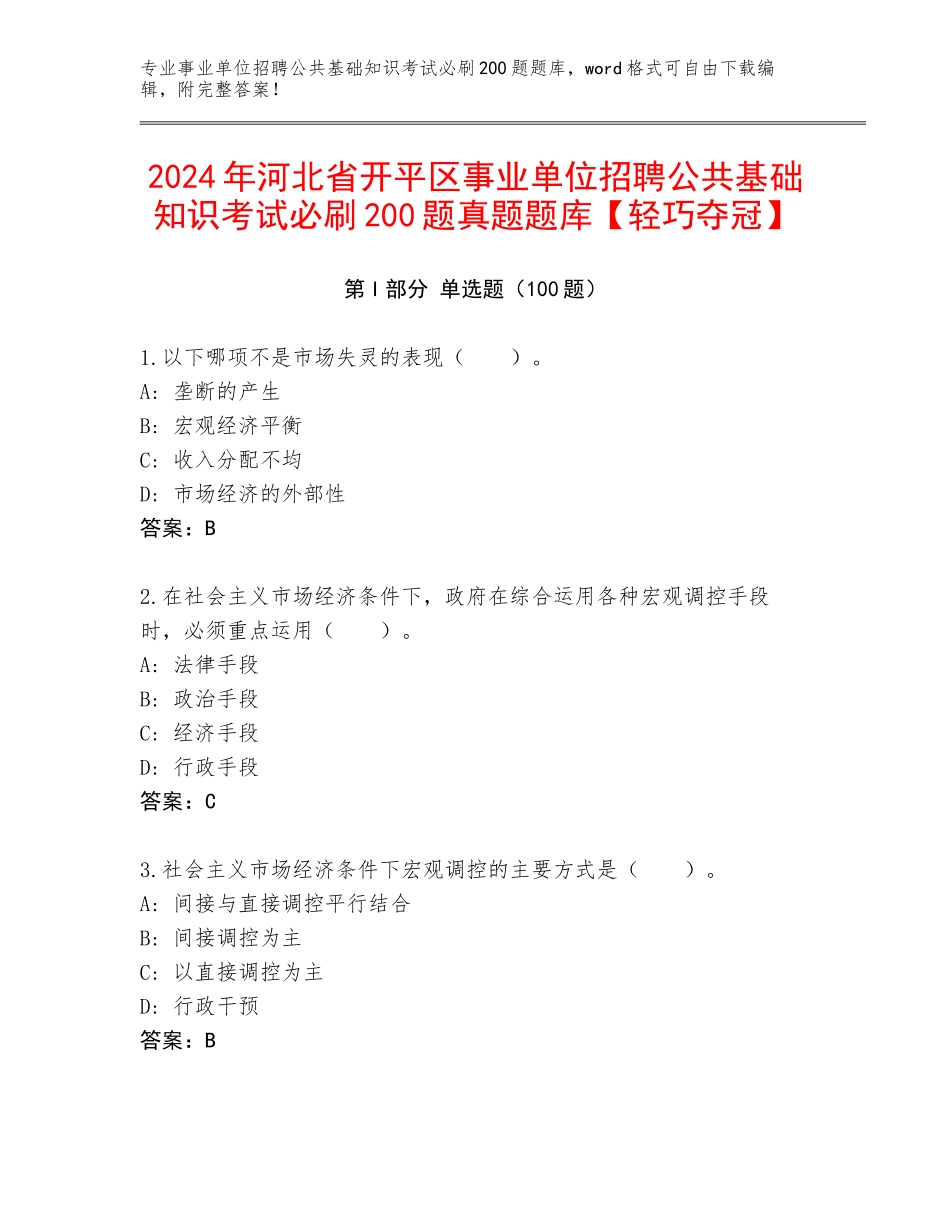 2024年河北省开平区事业单位招聘公共基础知识考试必刷200题真题题库【轻巧夺冠】_第1页