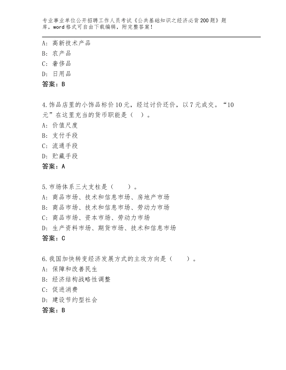 2024年河南省宁陵县事业单位公开招聘工作人员考试《公共基础知识之经济必背200题》内部题库附答案（黄金题型）_第2页