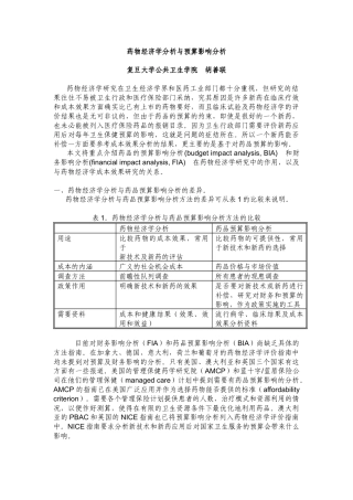药物经济学分析与预算影响分析doc-药品经济学分析与预算