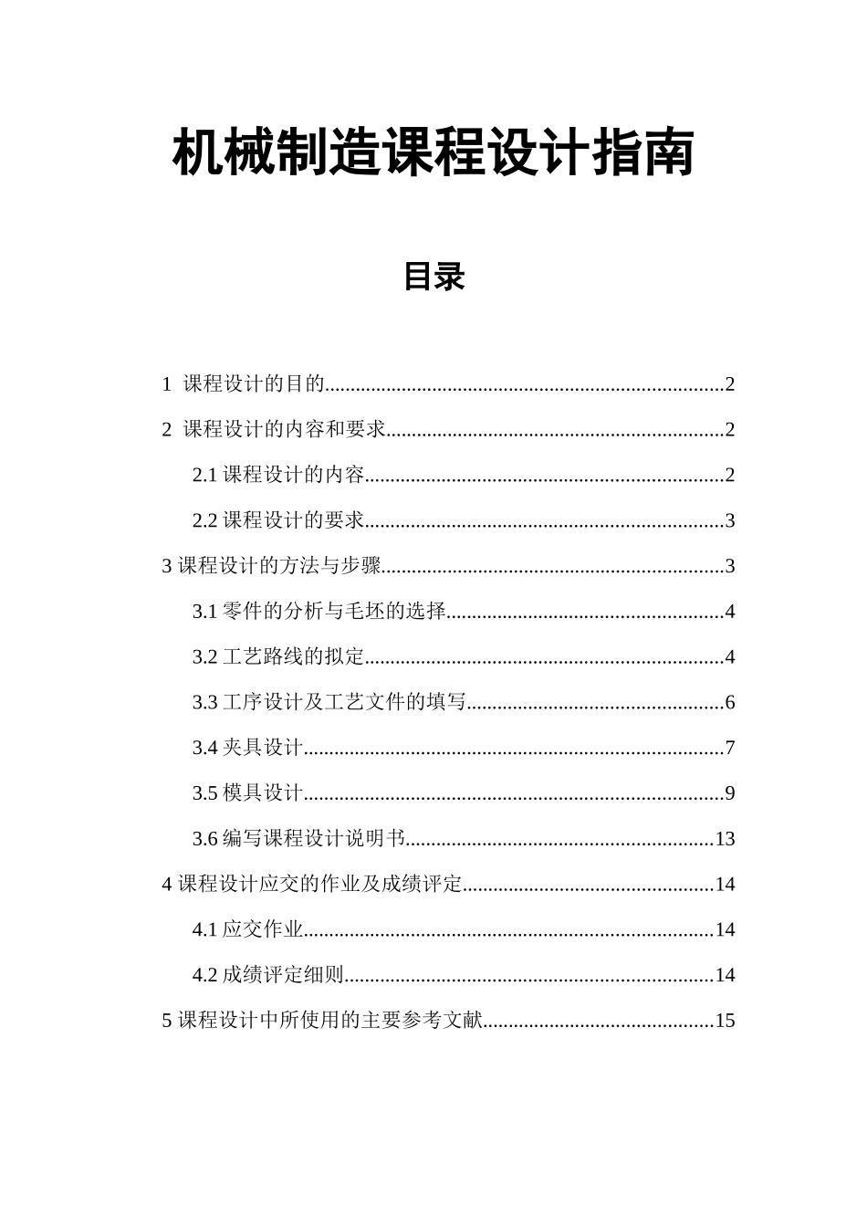 机械制造课程设计指南(张家港)_第1页