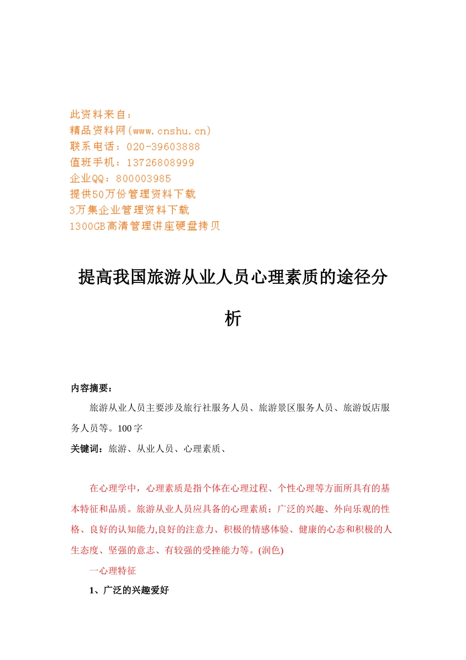 论提高我国旅游从业人员心理素质的途径_第1页