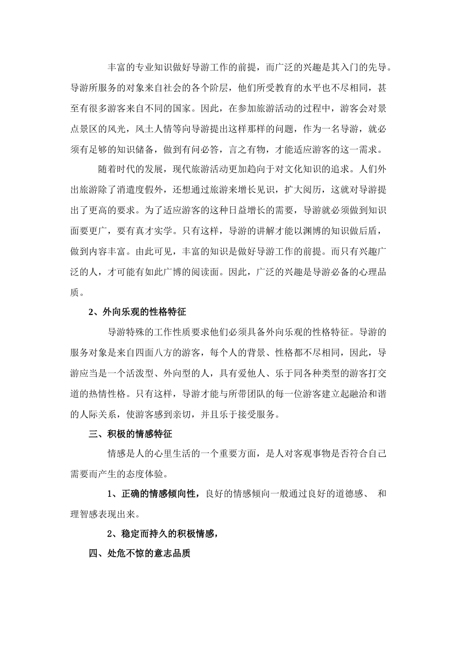 论提高我国旅游从业人员心理素质的途径_第2页