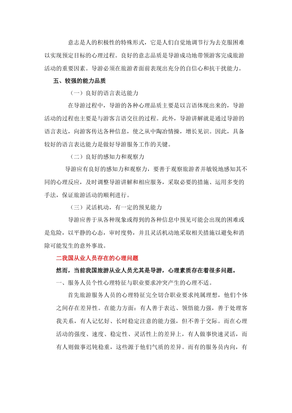 论提高我国旅游从业人员心理素质的途径_第3页