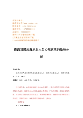 论提高我国旅游从业人员心理素质的途径
