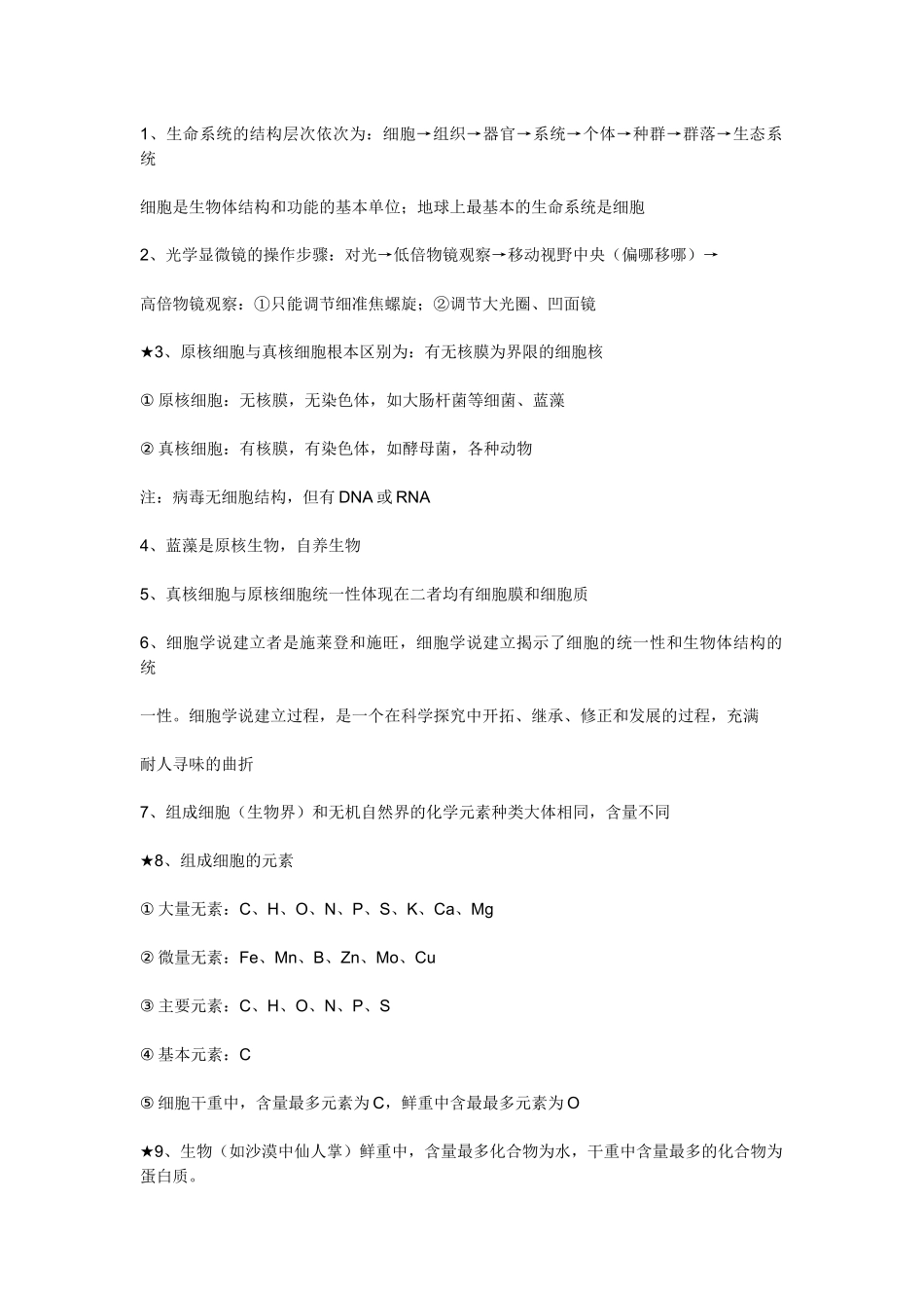 生物必修一分子与细胞(人教版)_第1页