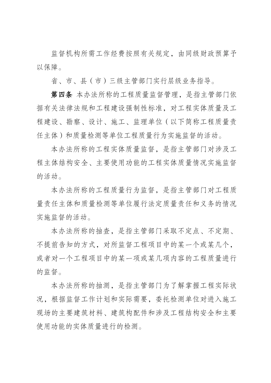 河北省房屋建筑和市政基础设施工程质量监督管理实施办_第2页