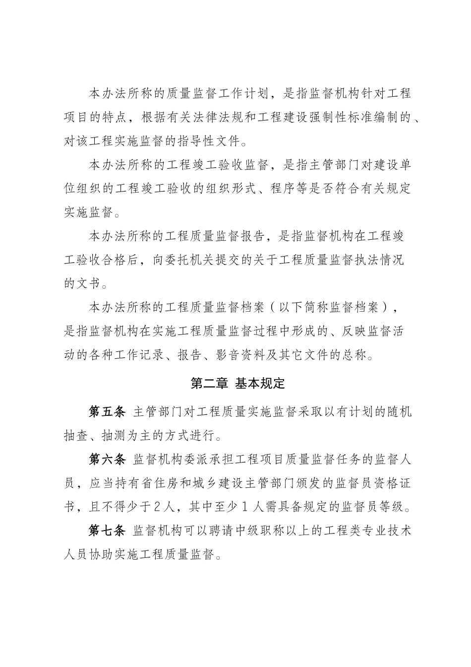 河北省房屋建筑和市政基础设施工程质量监督管理实施办_第3页