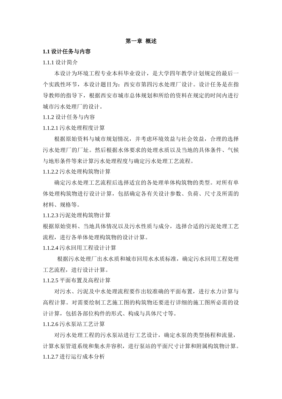 10环境工程毕业设计说明书(完整版)_第1页