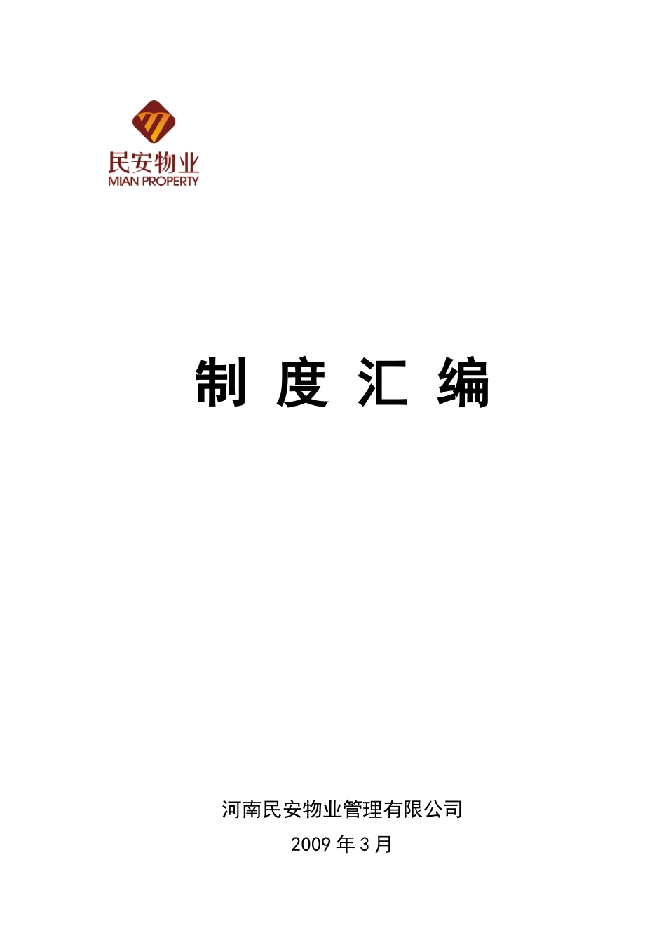 民安物业公司制度汇编_第1页