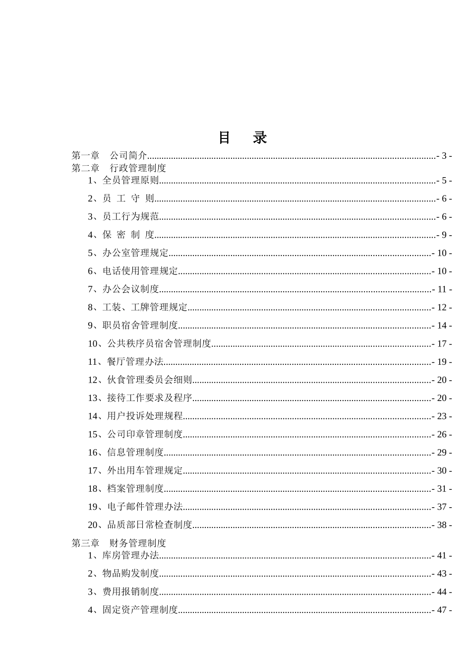 民安物业公司制度汇编_第2页