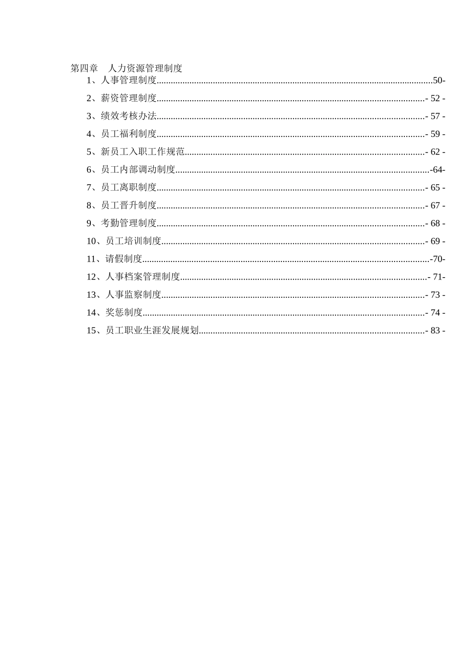 民安物业公司制度汇编_第3页