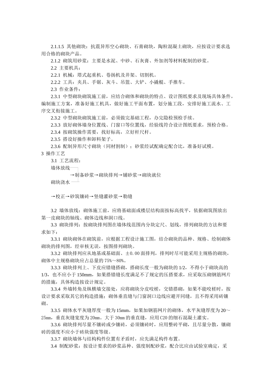 中型砌块砌筑工程施工工艺标准(DOC5页)_第3页