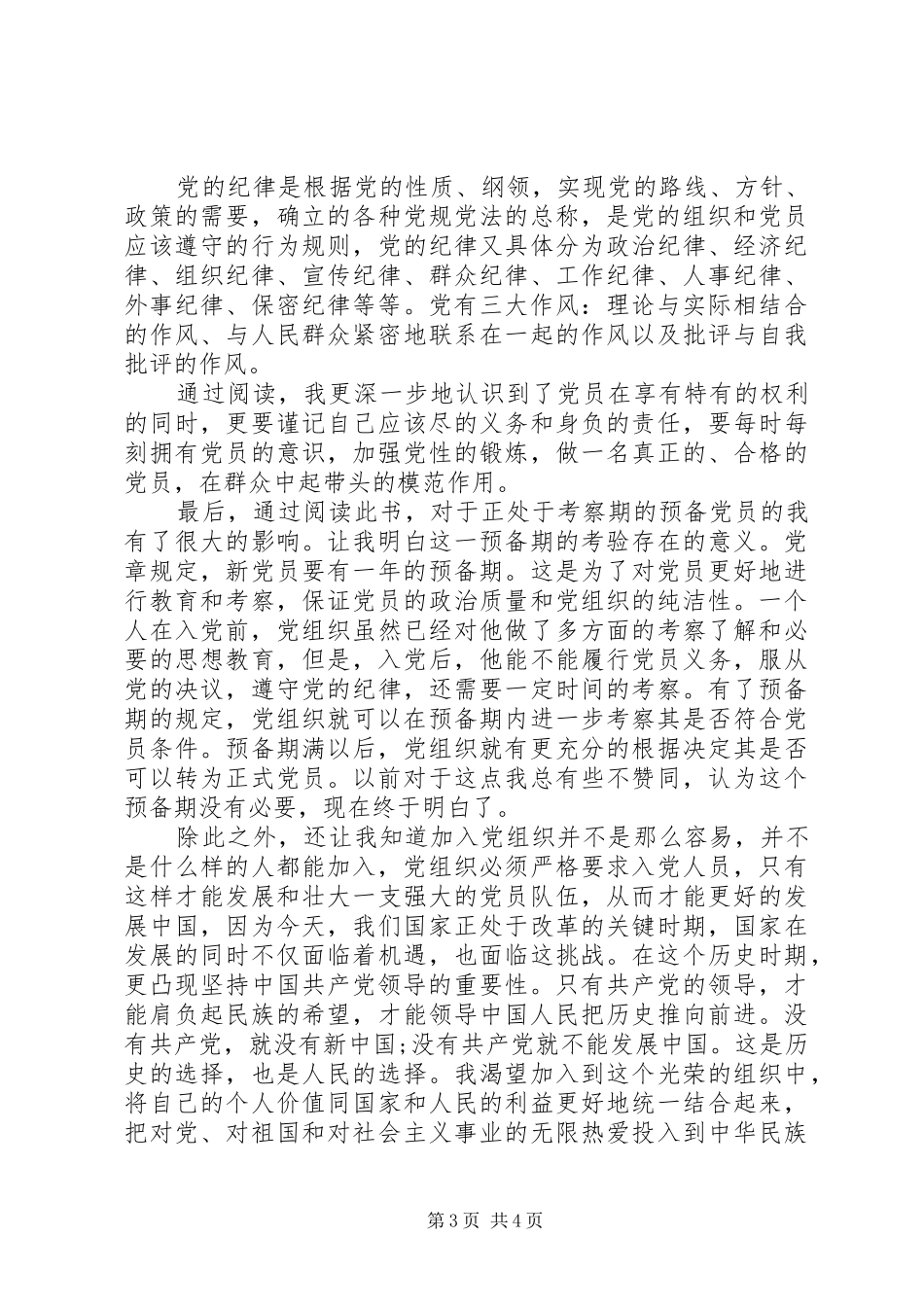 读《党的基本知识》心得体会_第3页