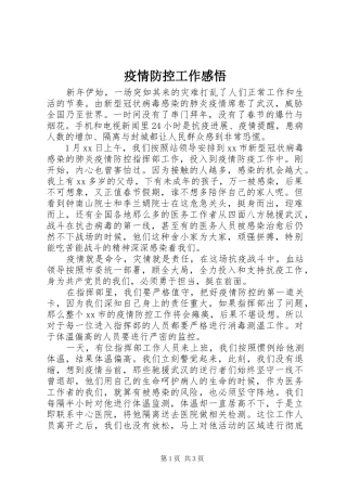 疫情防控工作感悟