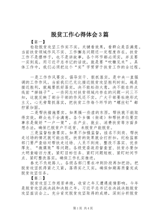 脱贫工作心得体会3篇