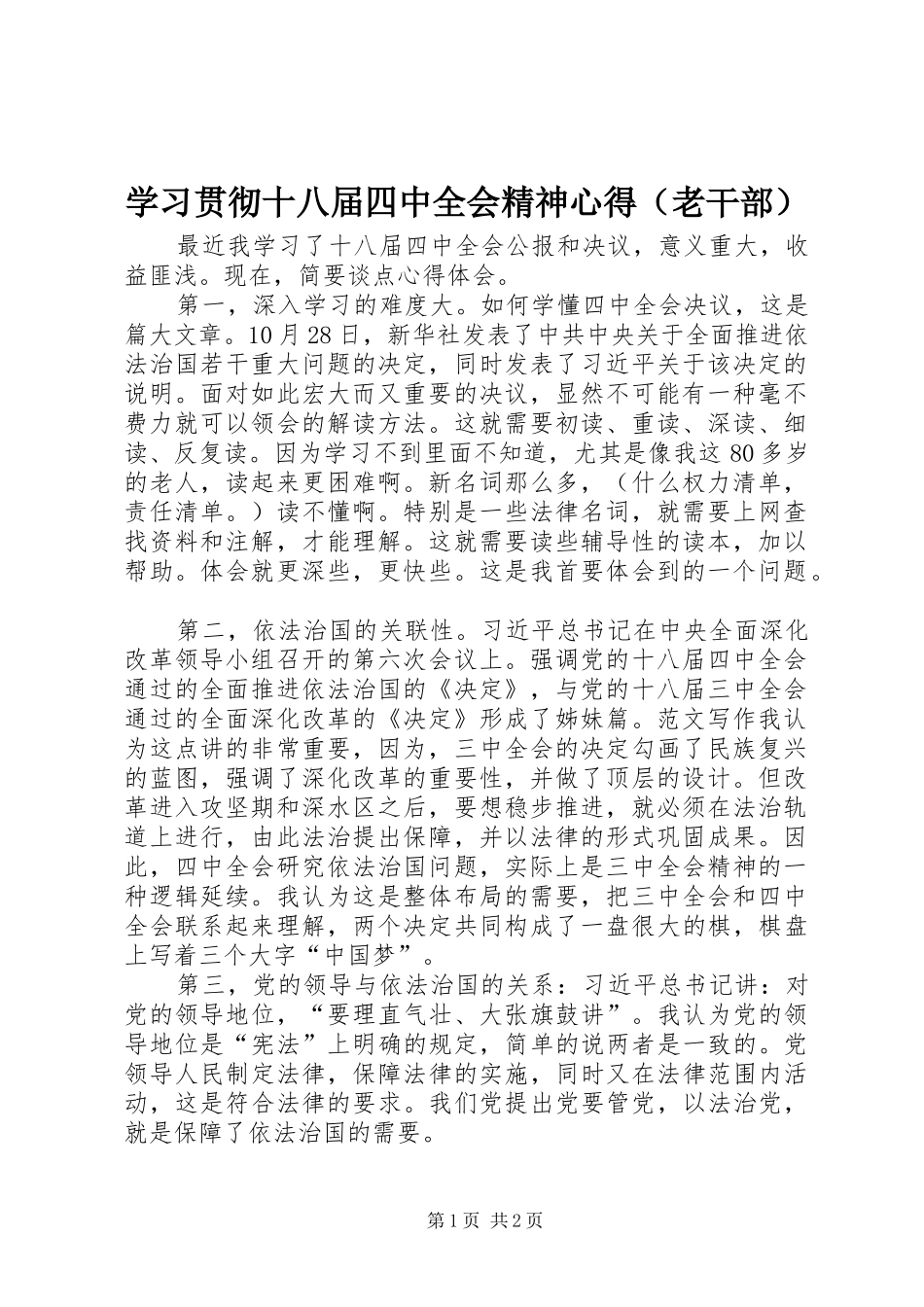 学习贯彻十八届四中全会精神心得（老干部）_第1页