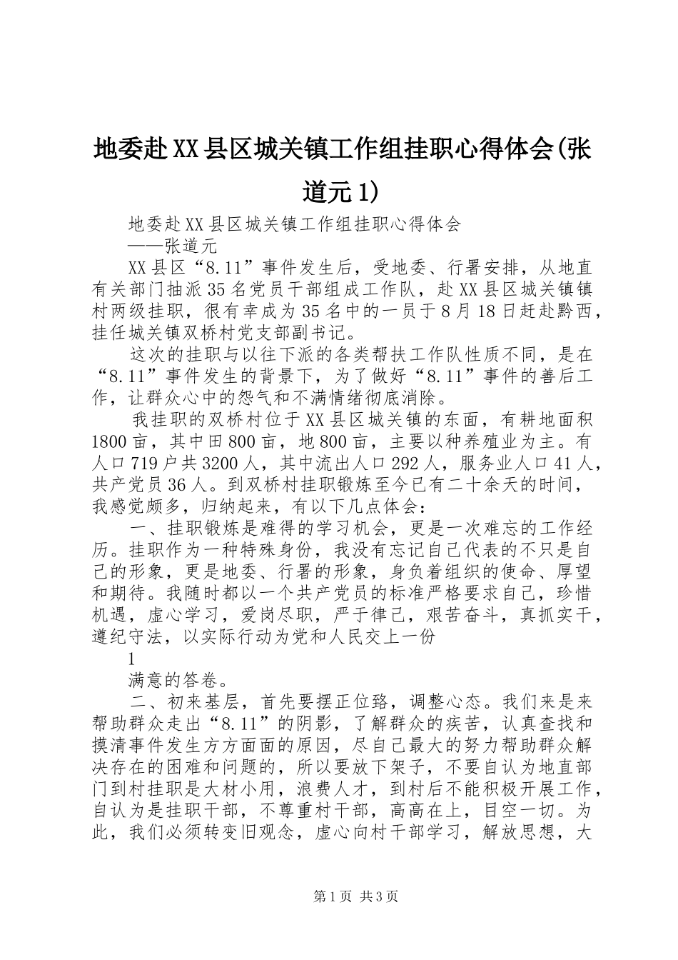 地委赴XX县区城关镇工作组挂职心得体会(张道元1)_第1页