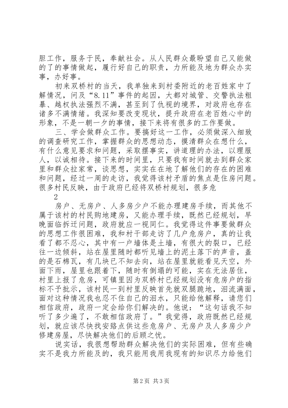 地委赴XX县区城关镇工作组挂职心得体会(张道元1)_第2页